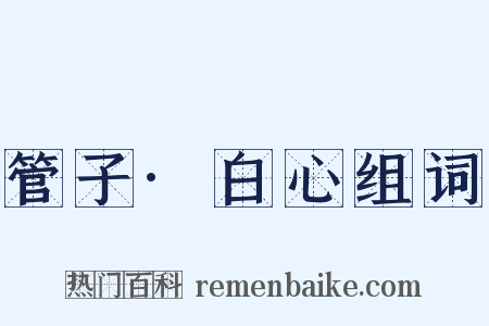 管子·白心组词是什么意思的图片